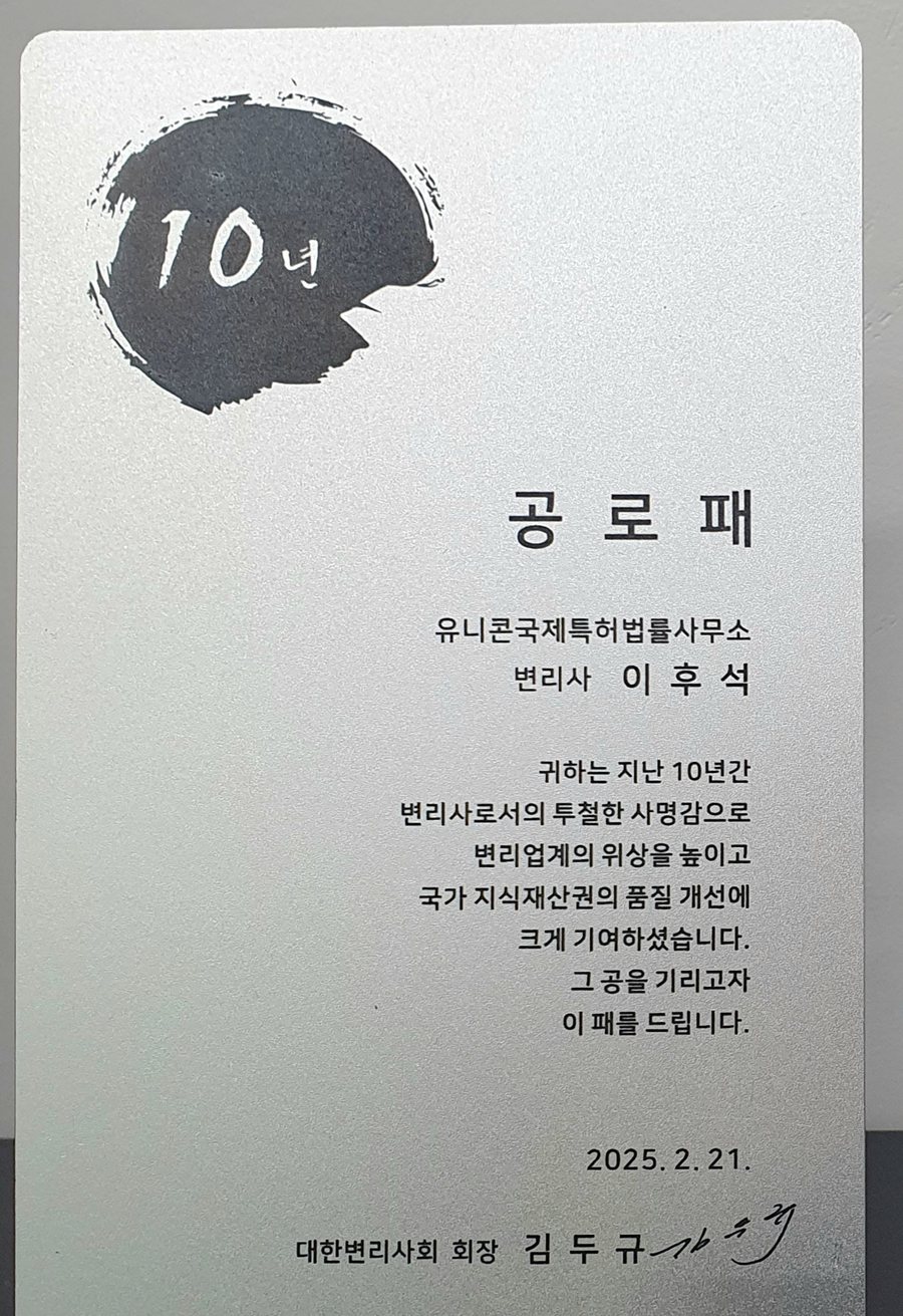 대한변리사회 10년 공로패