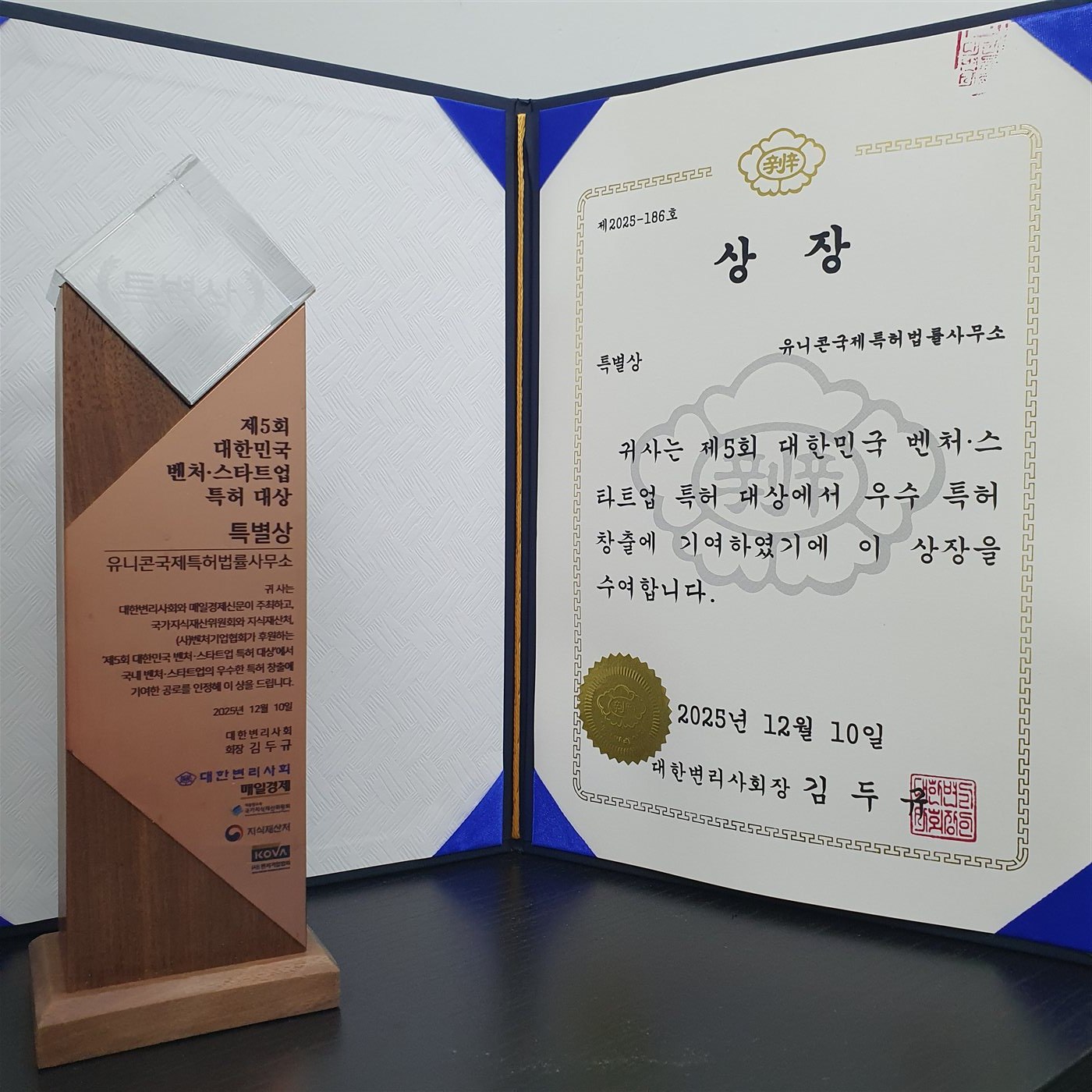 제5회 대한민국 벤처·스타트업 특허대상 특별상 상패와 상장